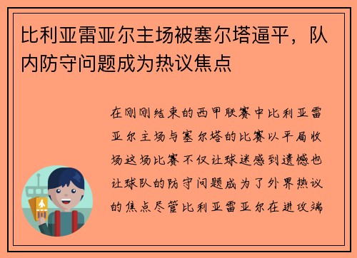 比利亚雷亚尔主场被塞尔塔逼平，队内防守问题成为热议焦点